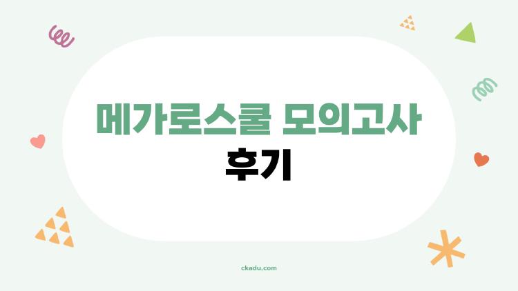 메가로스쿨 모의고사 후기