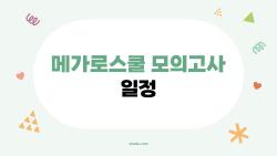 메가로스쿨 모의고사 일정, 지금 바로 확인해야 하는 이유는?