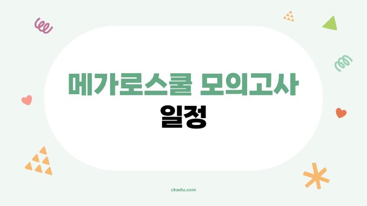 메가로스쿨 모의고사 일정, 지금 바로 확인해야 하는 이유는?