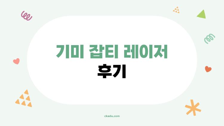 기미 잡티 레이저 후기