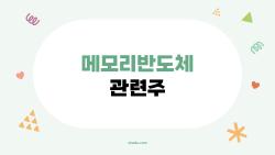 메모리반도체 관련주, 지금 시작해도 늦지 않을까?