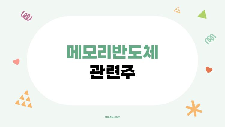 메모리반도체 관련주