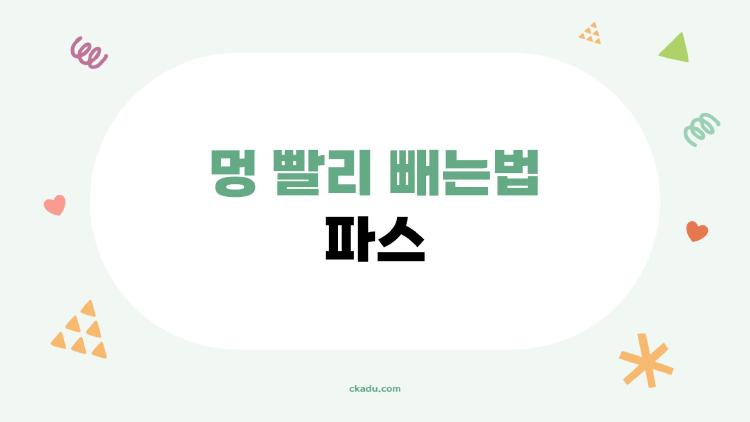 멍 빨리 빼는법 파스