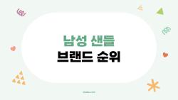 남성 샌들 브랜드 순위, 호카가 급부상한 올해 트렌드 TOP