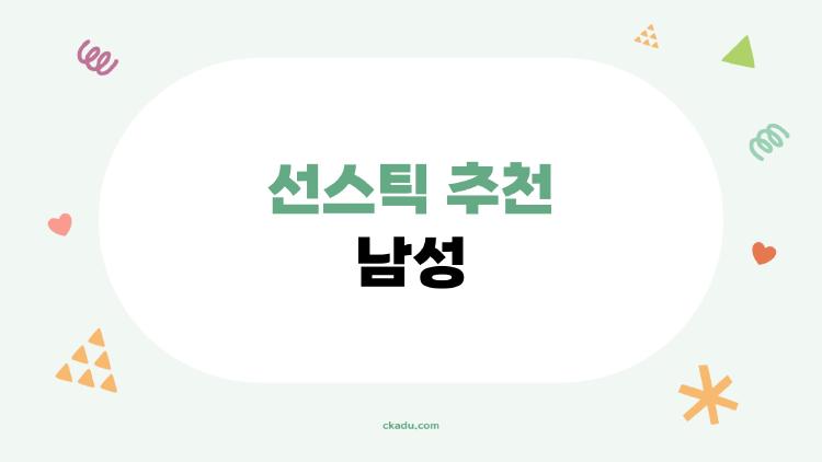 선스틱 추천 남성, 번들거림 제로로 여름 버티기