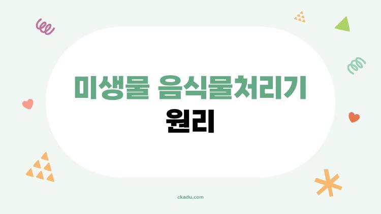 미생물 음식물처리기 원리