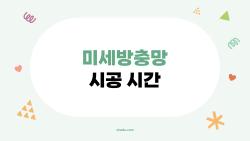 미세방충망 시공 시간, 2시간이면 끝? 내 집 실제 후기