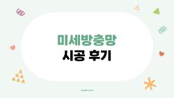 미세방충망 시공 후기, 벌레 제로 된 집의 충격적인 진실
