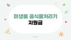 미생물 음식물처리기 지원금, 70만원 날리는 실수 피하는 법