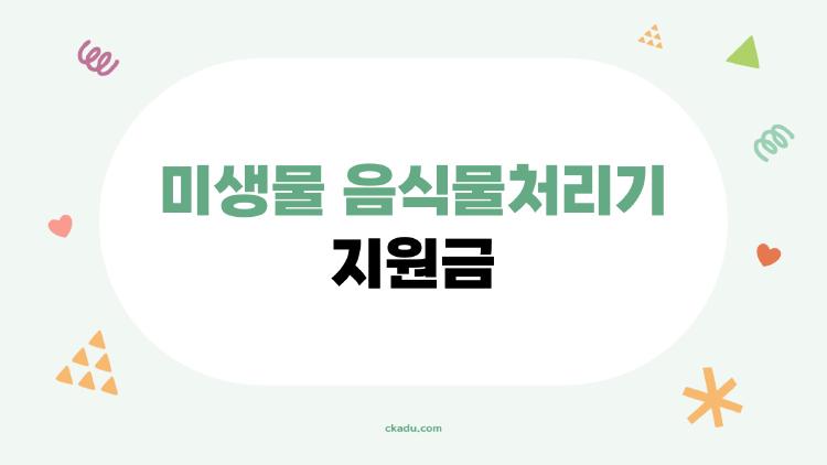 미생물 음식물처리기 지원금