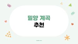 밀양 계곡 추천, 여름 피서보다 더 좋은 2026년 숨은 명소들