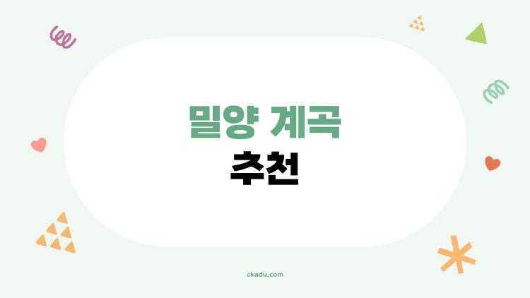 밀양 계곡 추천