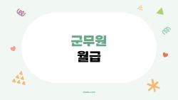 군무원 월급, 초봉 270만 원 찍고 바로 여유로운 삶?