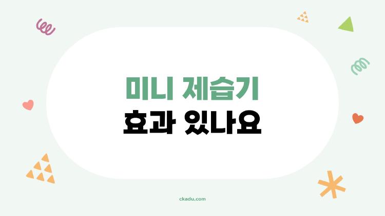 미니 제습기 효과 있나요