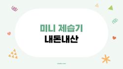 미니 제습기 내돈내산, 이 작은 기기 진짜 쓸 만한지 솔직 후기