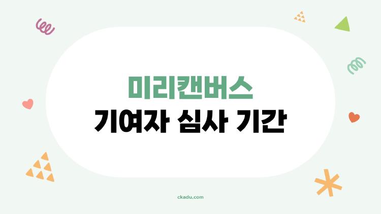 미리캔버스 기여자 심사 기간