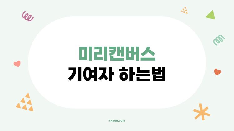 미리캔버스 기여자 하는법