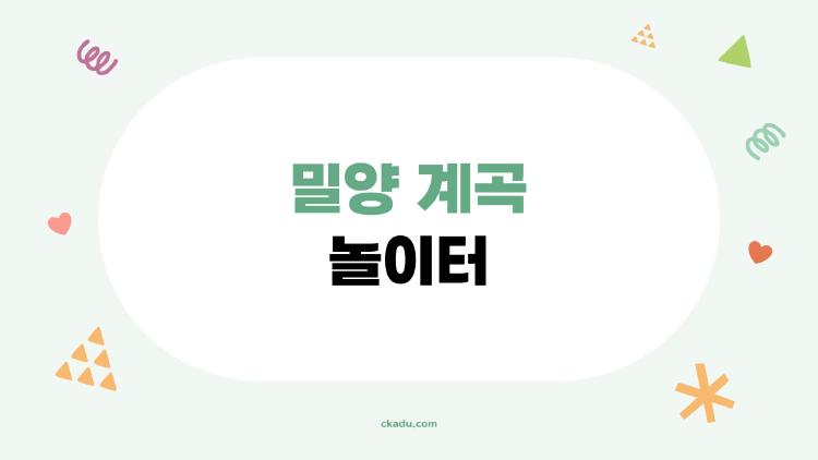 밀양 계곡 놀이터 물놀이 끝판왕, 여름 휴가 망할 일 없음