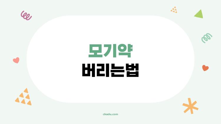 모기약 버리는법