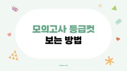 모의고사 등급컷 보는 방법, 2026 3월 모평 1등급이 이미 133점?