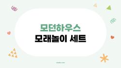 모던하우스 모래놀이 세트, 2026 최고 라인은 뭐길래?