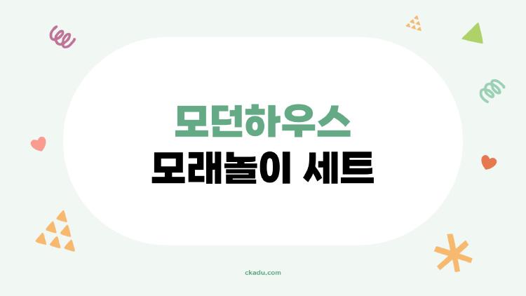 모던하우스 모래놀이 세트, 2026 최고 라인은 뭐길래?