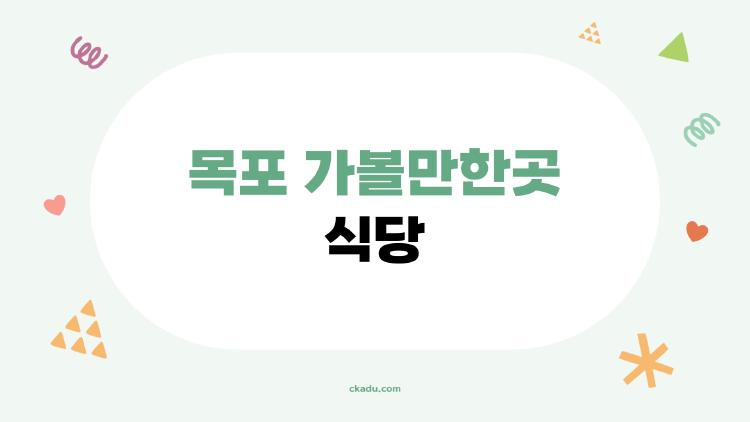 목포 가볼만한곳 식당