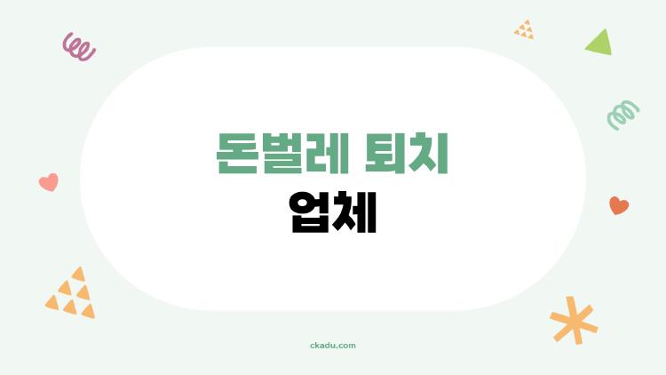 돈벌레 퇴치 업체, 비용보다 먼저 확인할 것들