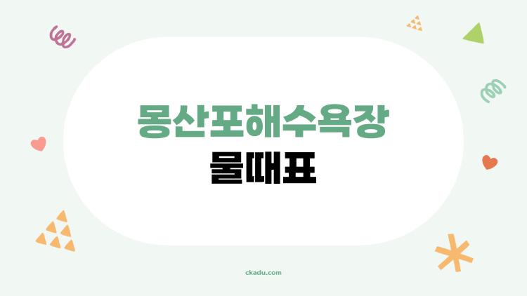 몽산포해수욕장 물때표