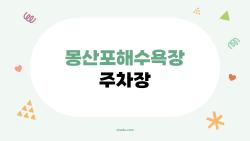 몽산포해수욕장 주차장, 성수기 만차 피하는 꿀팁 대공개