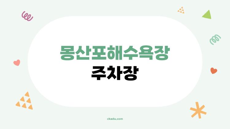 몽산포해수욕장 주차장, 성수기 만차 피하는 꿀팁 대공개