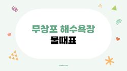 무창포 해수욕장 물때표, 바닷길이 열리는 비밀을 알아보자