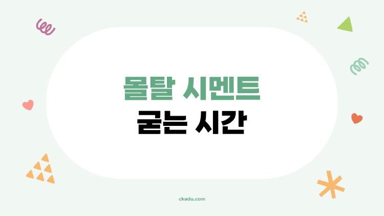 몰탈 시멘트 굳는 시간