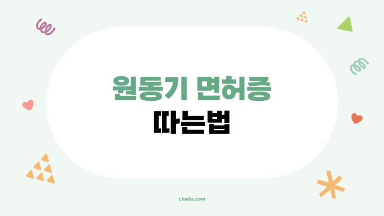 원동기 면허증 따는법