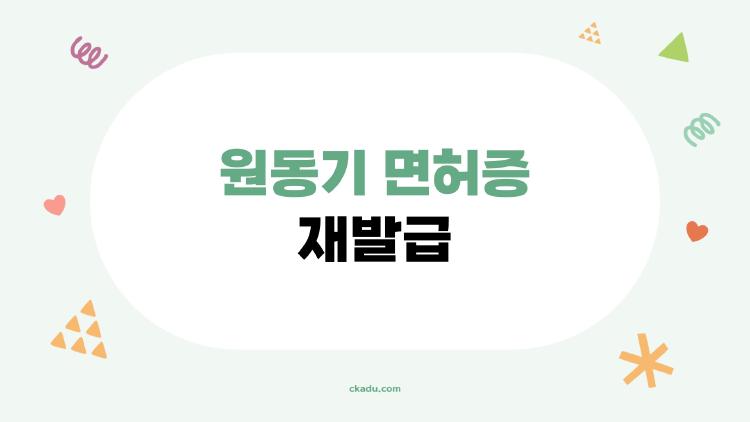 원동기 면허증 재발급