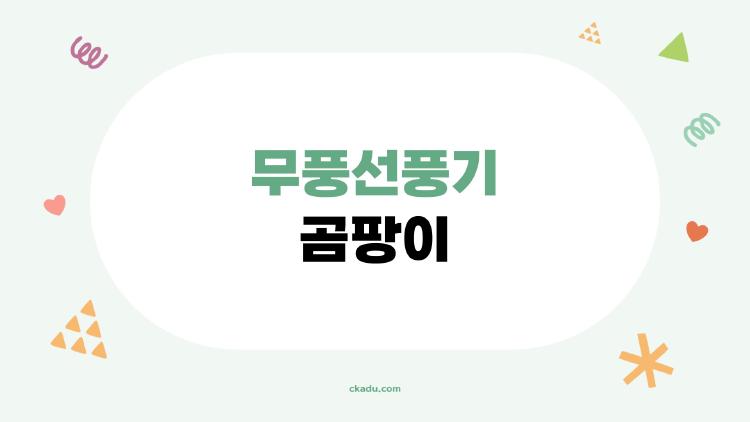 무풍선풍기 곰팡이