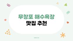 무창포 해수욕장 맛집 추천, 물놀이 후 후회 안 할 TOP 4