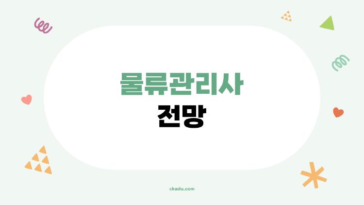 물류관리사 전망