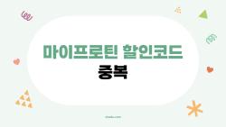 마이프로틴 할인코드 중복 사용이 진짜 될까? 2026년 최신 꿀팁 공개