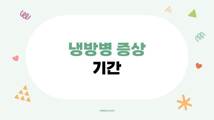 냉방병 증상 기간, 며칠까지는 버티는 걸까? 의외의 기간과 신호