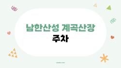 남한산성 계곡산장 주차, 야경 가기 전에 꼭 아는 3가지 비밀