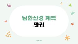 남한산성 계곡 맛집, 주말 웨이팅 없이 즐기는 비밀 꿀팁