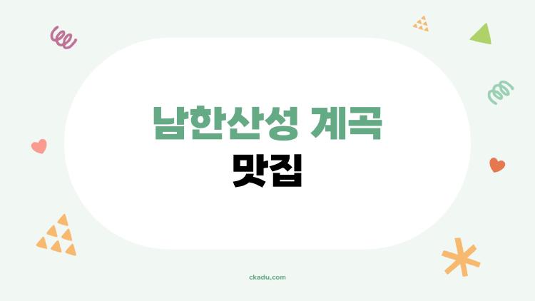 남한산성 계곡 맛집, 주말 웨이팅 없이 즐기는 비밀 꿀팁