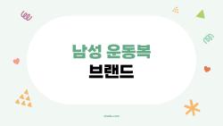 남성 운동복 브랜드, 헬스장서 다들 이거 입는 이유