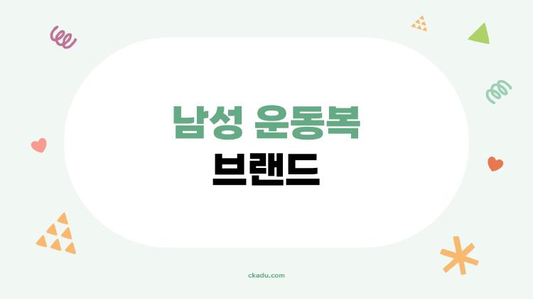 남성 운동복 브랜드