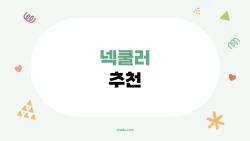 넥쿨러 추천, 2026 더위 이기는 숨겨진 1등