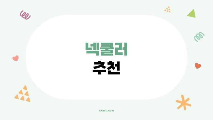 넥쿨러 추천, 2026 더위 이기는 숨겨진 1등