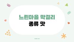 느린마을 막걸리 종류 맛, 이거 모르면 손해!