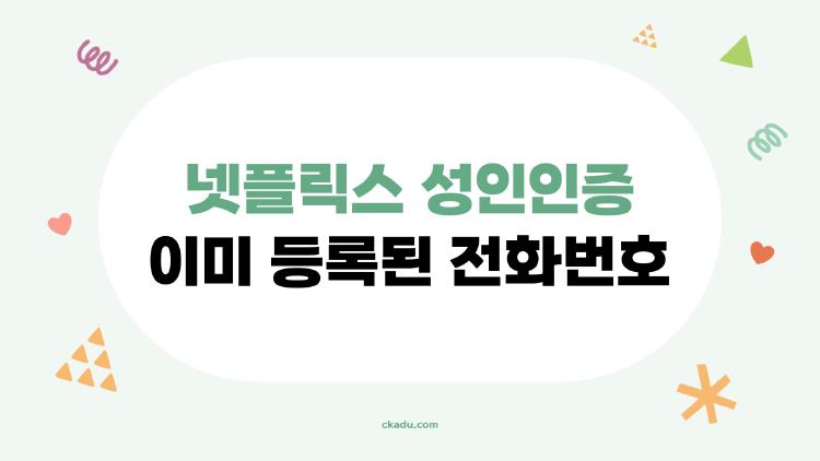 넷플릭스 성인인증 이미 등록된 전화번호