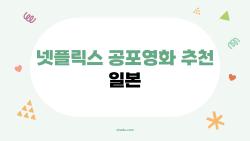 넷플릭스 공포영화 추천 일본, 요즘 왜 이렇게 무섭게 느껴질까